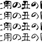 土用の丑の日のうがつくもの